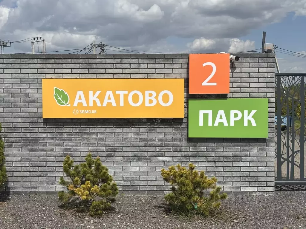 Участок в Московская область, Клин городской округ, Акатово-парк 2 кп  ... - Фото 0
