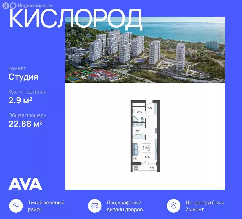 Квартира-студия: Сочи, жилой комплекс Кислород, 12 (22.88 м) - Фото 0