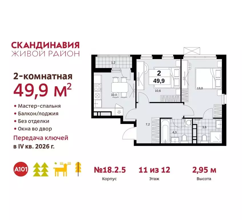 2-комнатная квартира: жилой комплекс Скандинавия, 18.2.2 (49.9 м) - Фото 0