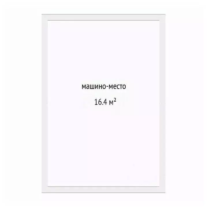 Гараж в Тюменская область, Тюмень ул. Тимофея Чаркова, 81к1 (16 м) - Фото 1