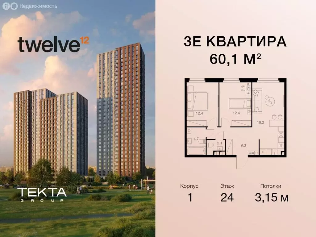 3-комнатная квартира: Москва, жилой комплекс Твелв, 1 (60.1 м) - Фото 0