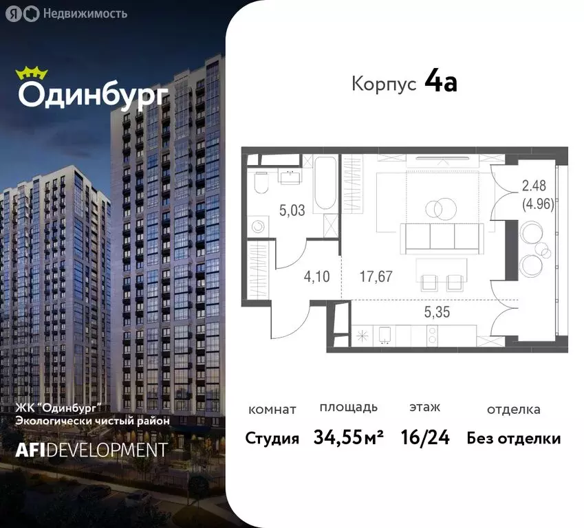 Квартира-студия: Одинцово, ЖК Одинбург, 4А (34.55 м) - Фото 1