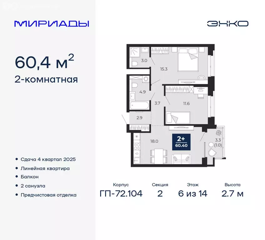 2-комнатная квартира: Тюмень, ЖК Мириады (60.4 м) - Фото 0