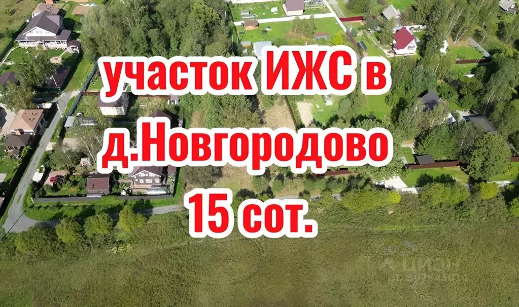 Участок в Московская область, Чехов городской округ, д. Новгородово 77 ... - Фото 0