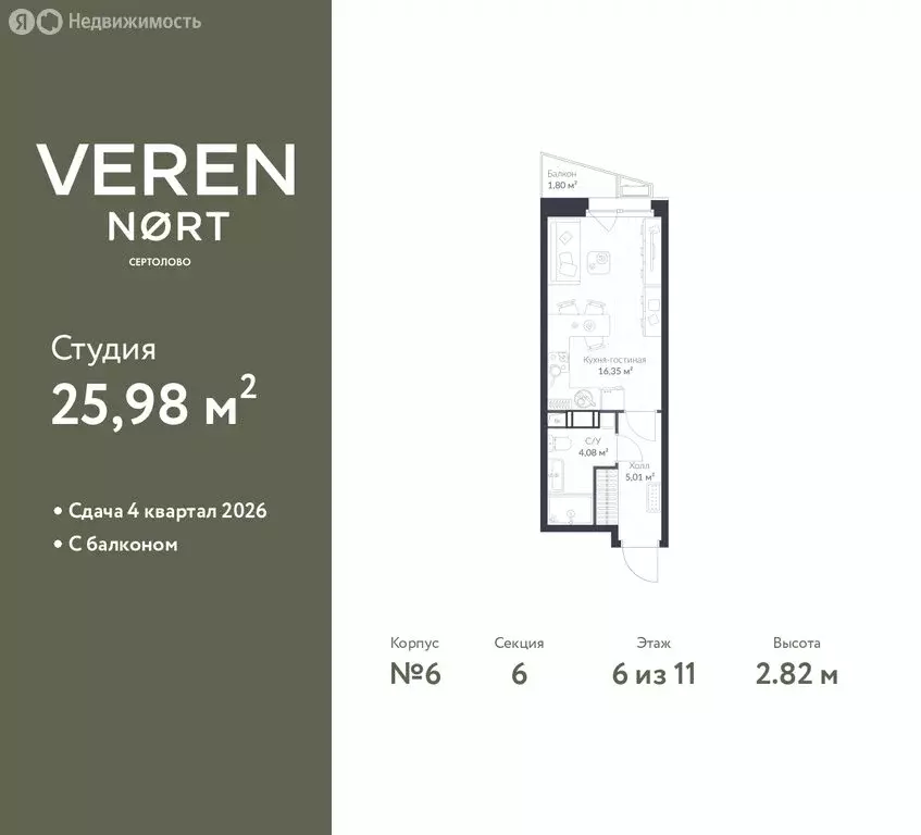 Квартира-студия: Сертолово, ЖК Верен Норт Сертолово (25.98 м) - Фото 1