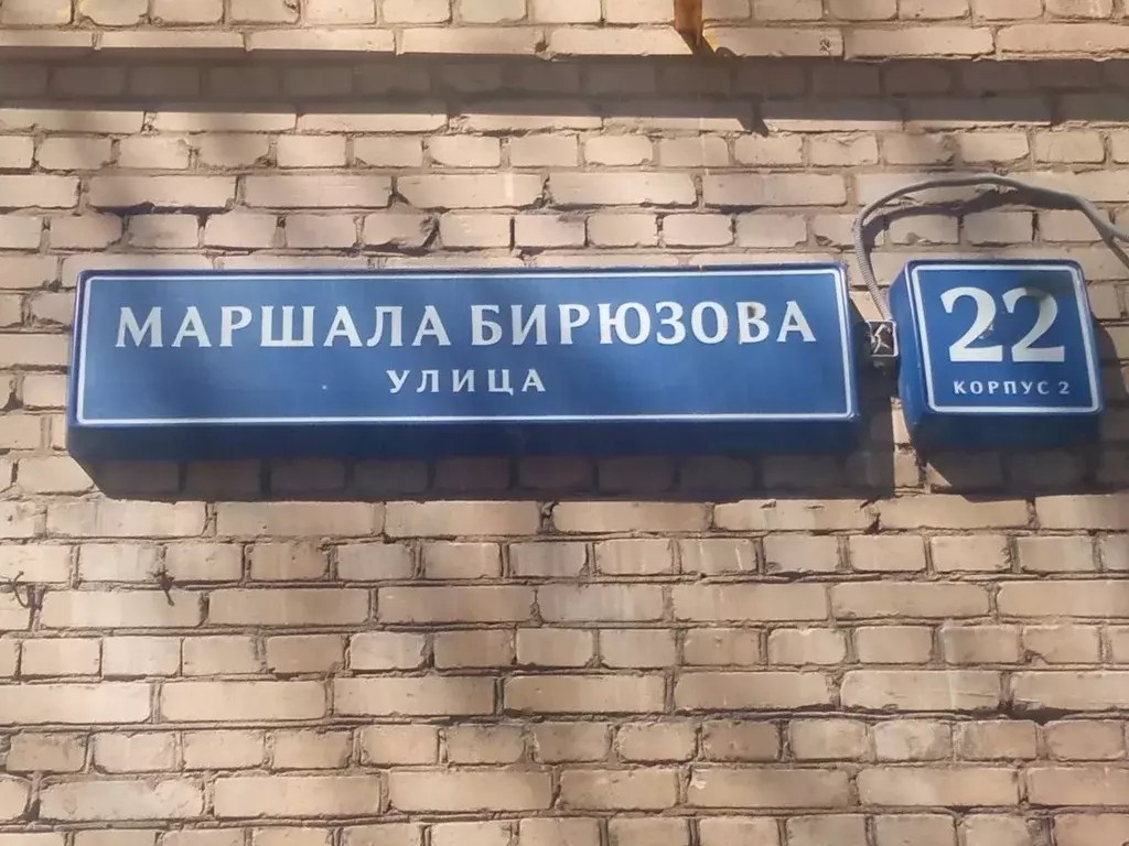Помещение свободного назначения в Москва ул. Маршала Бирюзова, 22К2 ... - Фото 1