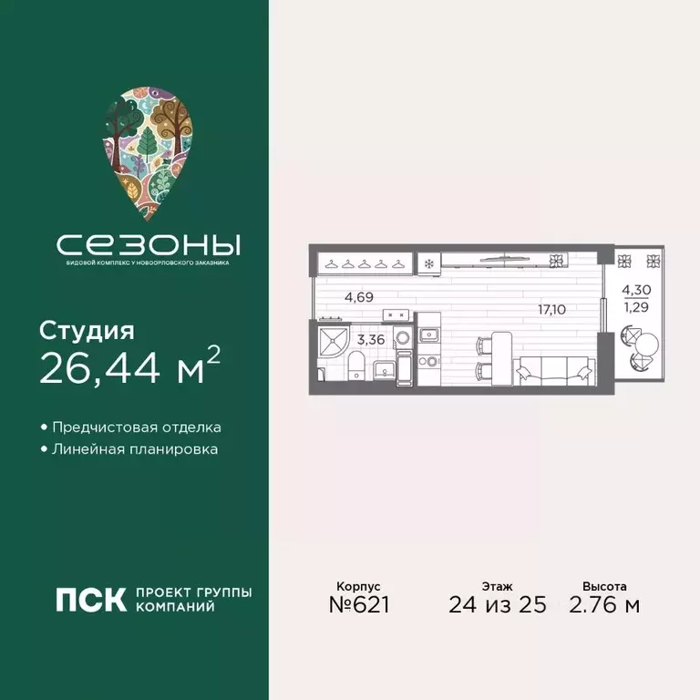 Студия Санкт-Петербург Сезоны жилой комплекс (26.44 м) - Фото 1