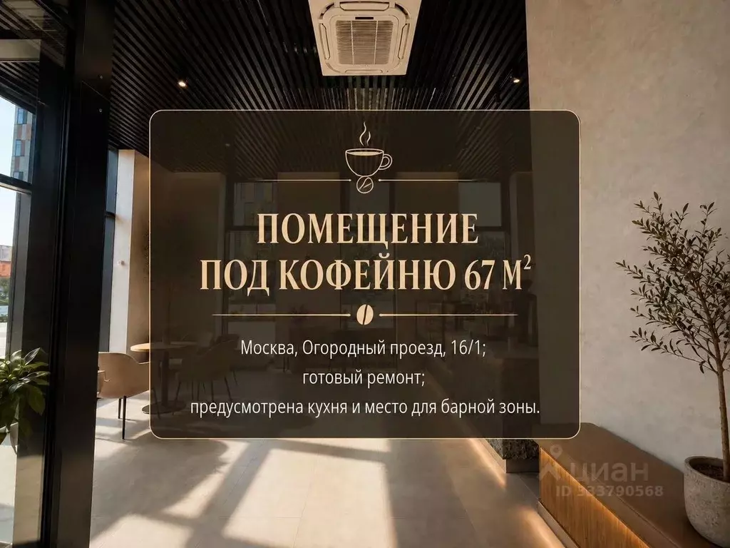 Помещение свободного назначения в Москва Огородный проезд, 16/1с3 (67 ... - Фото 2