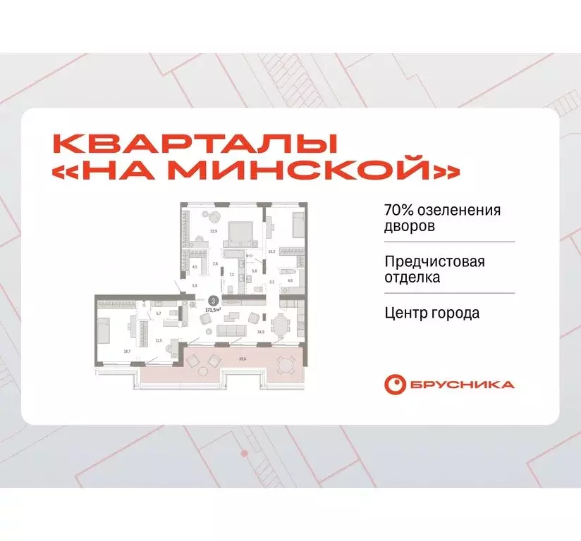 3-комнатная квартира: Тюмень, жилой комплекс На Минской (171.45 м) - Фото 0