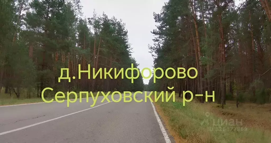 Участок в Московская область, Серпухов городской округ, д. Никифорово  ... - Фото 1
