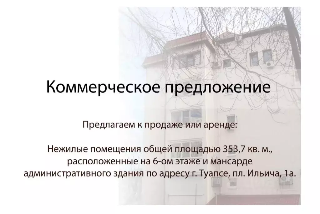 Офис в Краснодарский край, Туапсе пл. Ильича, 1А (353 м) - Фото 1