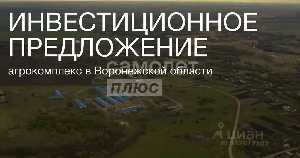 Производственное помещение в Воронежская область, Новоусманский район, ... - Фото 1