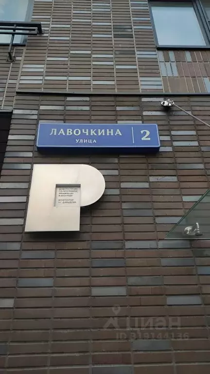 1-к кв. Москва ул. Лавочкина, 2 (43.0 м) - Фото 1