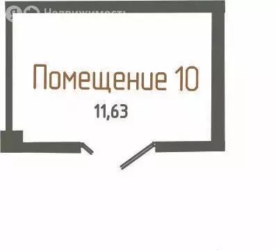 Помещение свободного назначения (11.63 м) - Фото 1