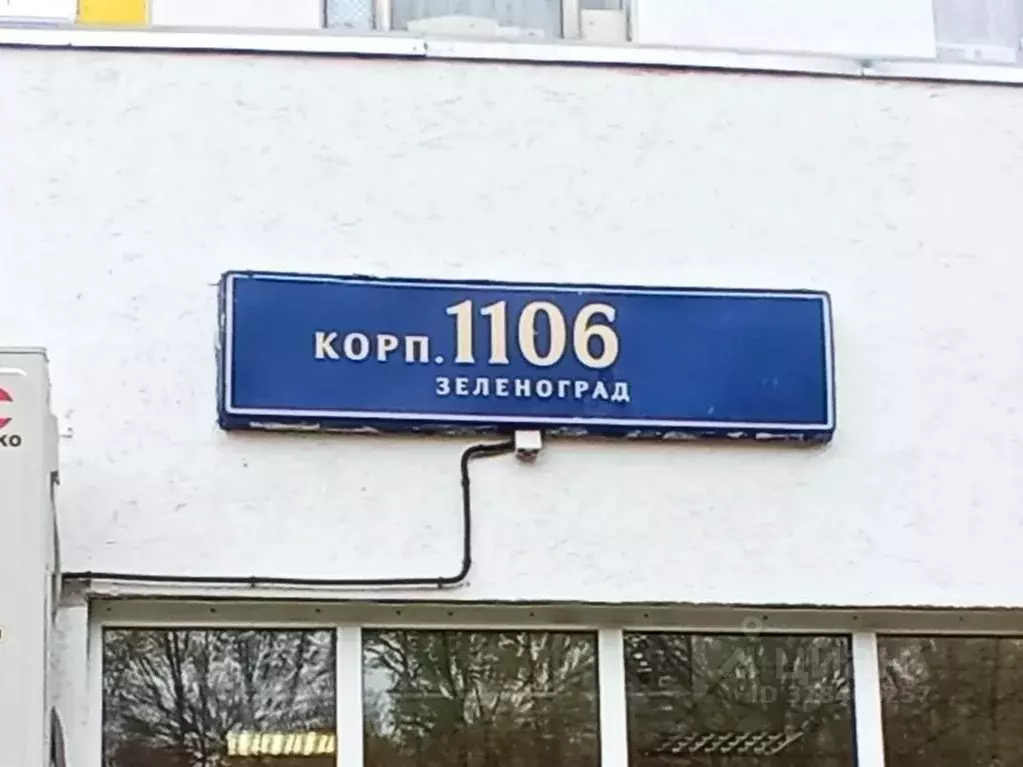 Помещение свободного назначения в Москва, Москва, Зеленоград к1106 ... - Фото 1