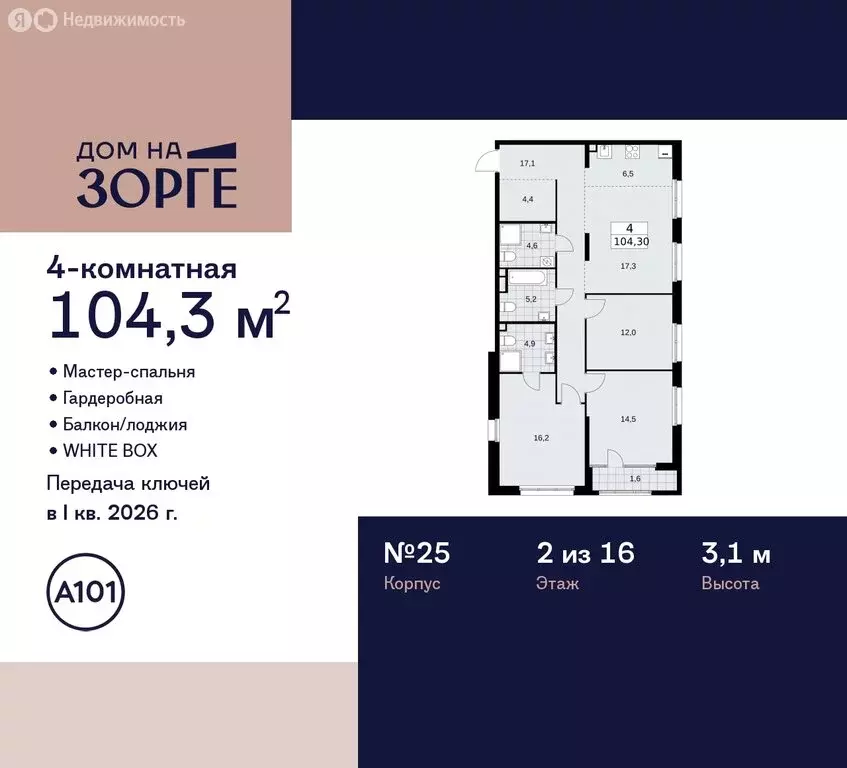 4-комнатная квартира: Москва, улица Зорге, 25с2 (104.3 м) - Фото 1