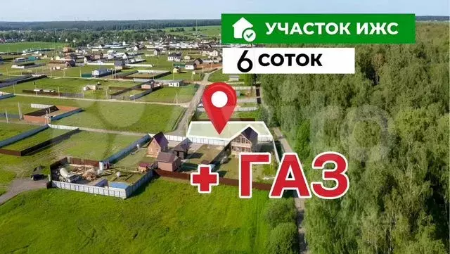 Участок 6 сот. (ИЖС) - Фото 0