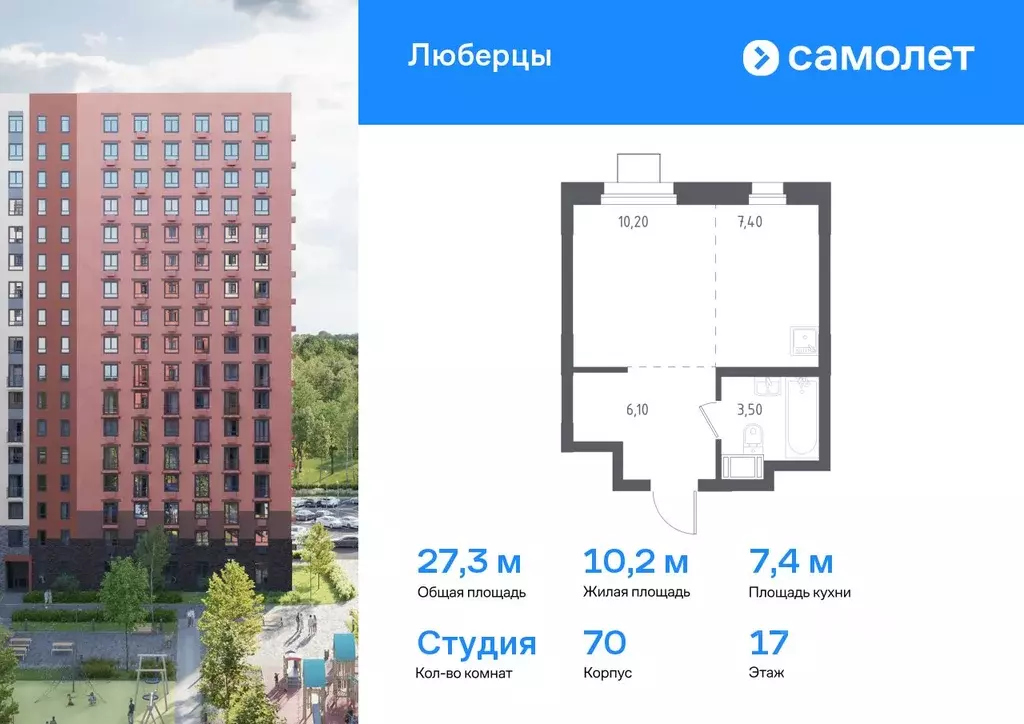 Студия Московская область, Люберцы Зенино ЖК Самолет мкр, проезд ... - Фото 0
