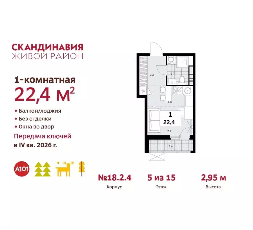 Квартира-студия: жилой комплекс Скандинавия, 18.2.2 (22.4 м) - Фото 0