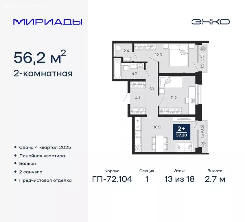 2-комнатная квартира: Тюмень, ЖК Мириады (56.2 м) - Фото 0