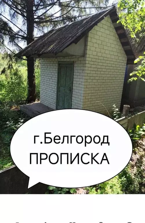 Дом в Белгородская область, Белгород Юго-Западный-2.2 мкр, пер. 2-й ... - Фото 1