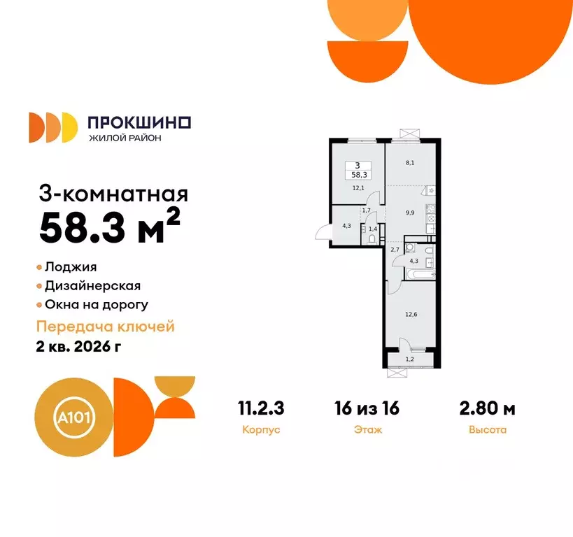 3-к кв. Москва Прокшино жилой комплекс, к11.2.3 (58.3 м) - Фото 0