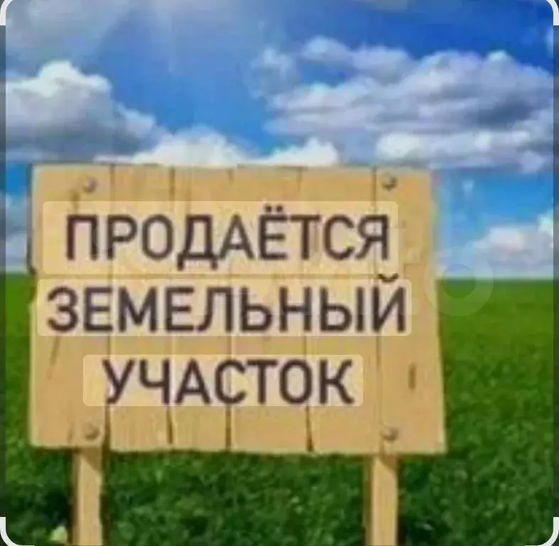 Участок 7,8 сот. (ИЖС) - Фото 0