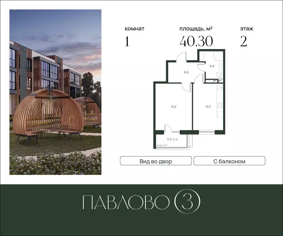 1-комнатная квартира: Лобаново, ЖК Павлово 3, к3 (40.3 м) - Фото 1