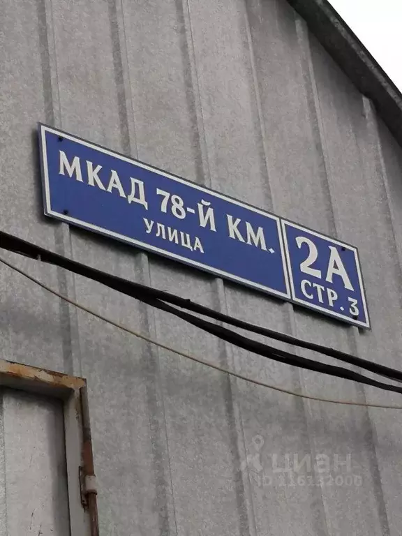 Склад в Москва МКАД, 78-й км, 2Ас3 (300 м) - Фото 0