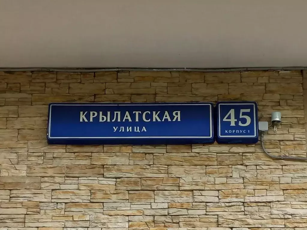 Помещение свободного назначения в Москва Крылатская ул., 45К1 (615 м) - Фото 1