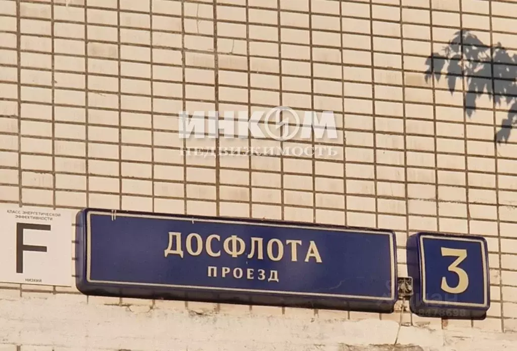2-к кв. Москва проезд Досфлота, 3 (51.2 м) - Фото 1
