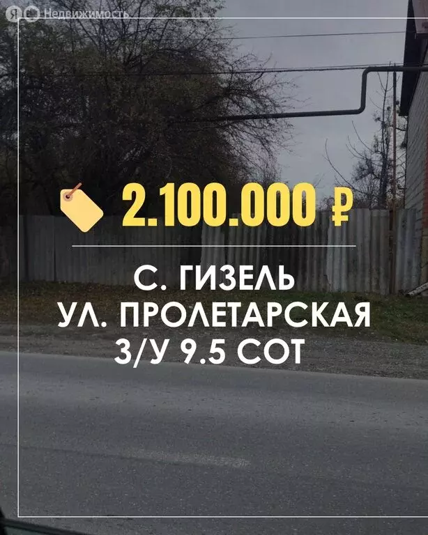 Участок в село Гизель, Пролетарская улица, 63 (9.5 м) - Фото 0