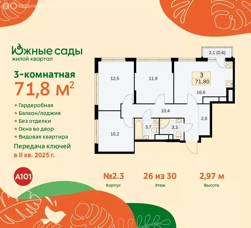 3-комнатная квартира: Москва, жилой комплекс Южные Сады (71.8 м) - Фото 0