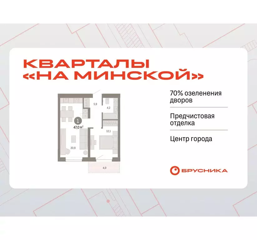1-комнатная квартира: Тюмень, жилой комплекс На Минской (46.98 м) - Фото 0