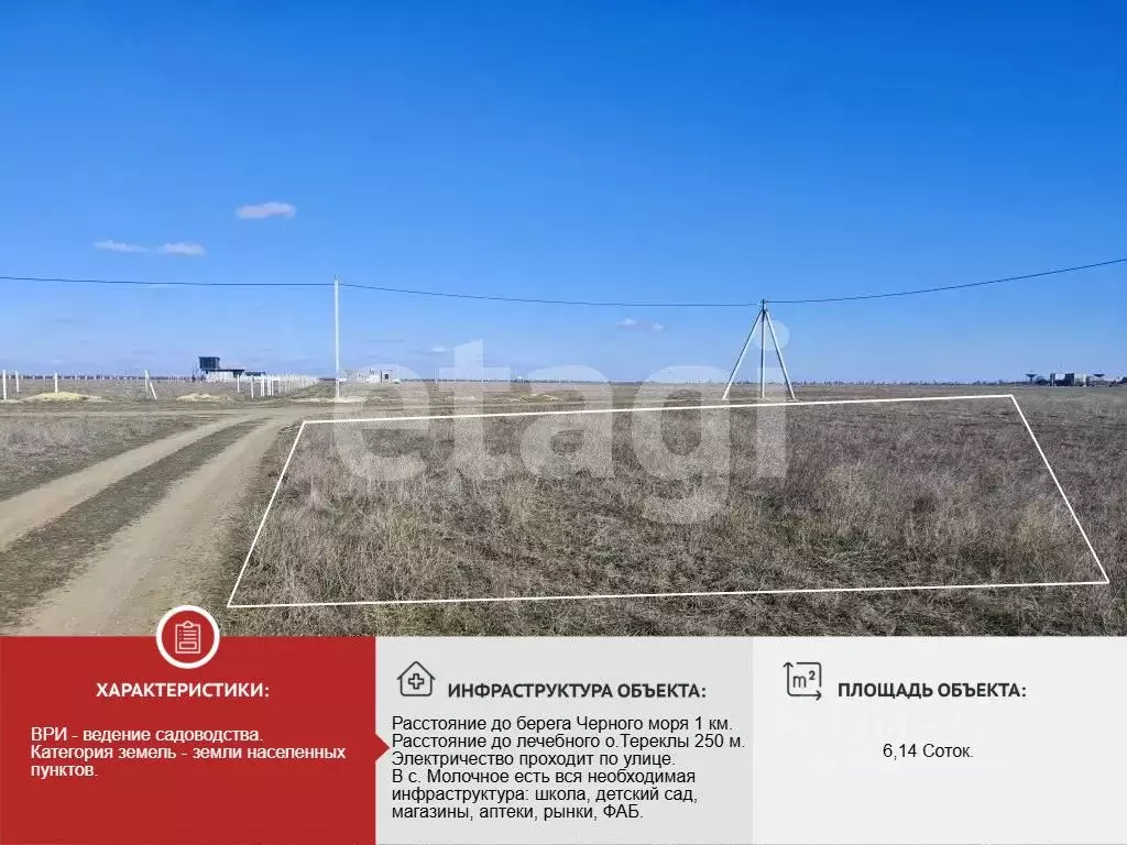 Участок в Крым, Сакский район, с. Молочное  (6.14 сот.) - Фото 1