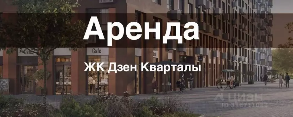 Торговая площадь в Москва Дзен-кварталы жилой комплекс, 3.6 (75 м) - Фото 0