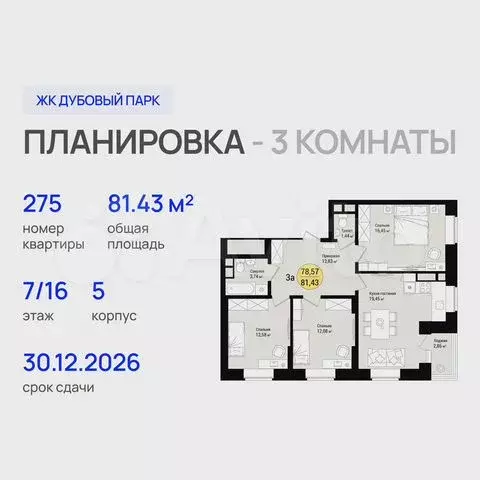 3-к. квартира, 81,4 м, 7/16 эт. - Фото 0