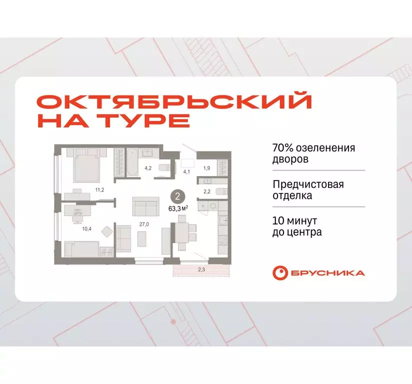 2-комнатная квартира: Тюмень, жилой комплекс Октябрьский на Туре ... - Фото 0