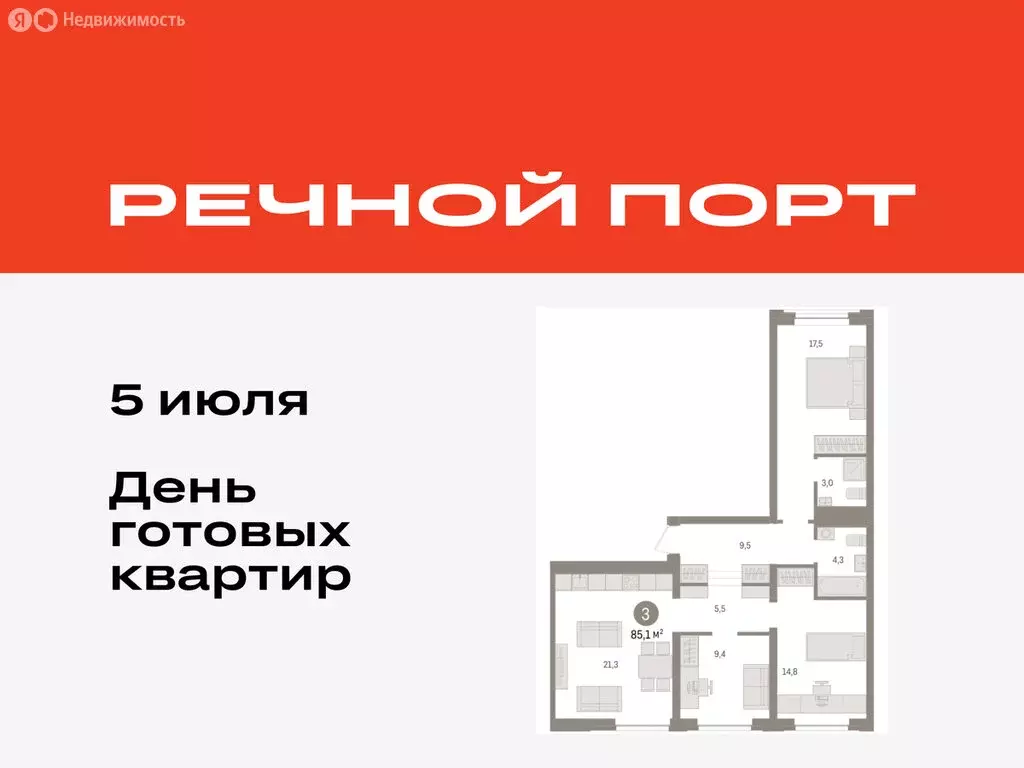 3-комнатная квартира: Тюмень, жилой комплекс Речной Порт (85.1 м) - Фото 0