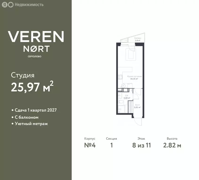 Квартира-студия: Сертолово, ЖК Верен Норт Сертолово (25.97 м) - Фото 0