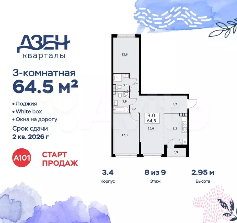 3-к. квартира, 64,5 м, 8/9 эт. - Фото 0