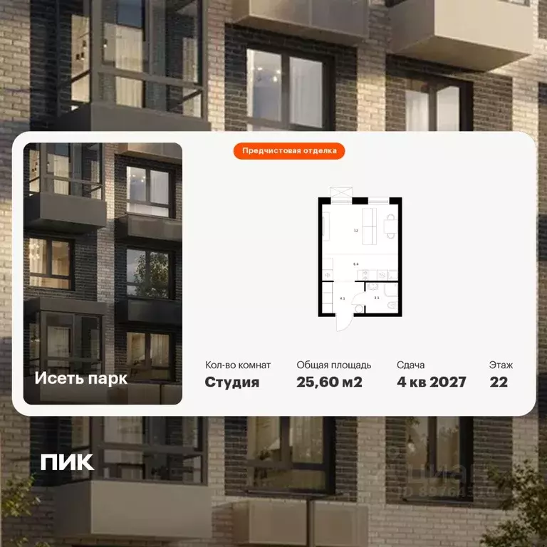 Студия Свердловская область, Екатеринбург Южный жилрайон, Исеть Парк ... - Фото 0