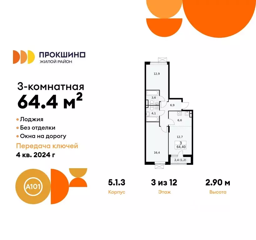 3-к кв. Москва Прокшино жилой комплекс, 5.1.3 (64.4 м) - Фото 0