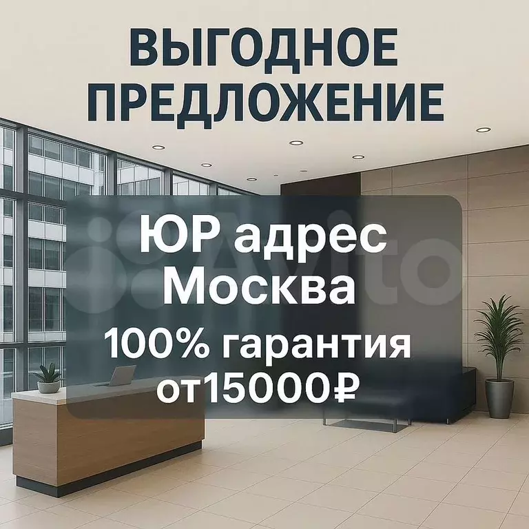 Юр адрес Москва 100  гарантия от 15 000 - Фото 0