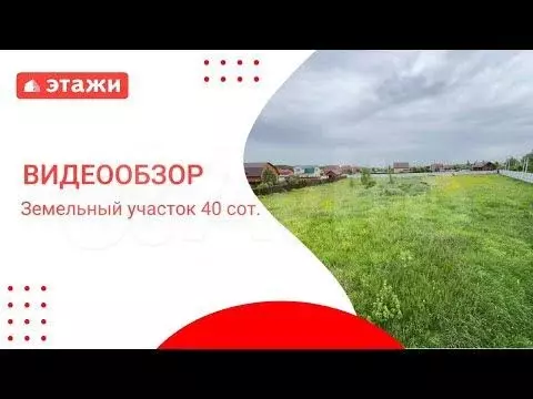 Участок 40 сот. (ИЖС) - Фото 1