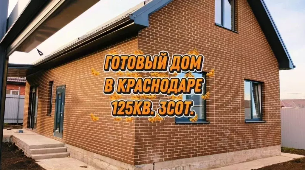 Дом в Краснодарский край, Краснодар пос. Российский, ул. Кишиневская ... - Фото 1