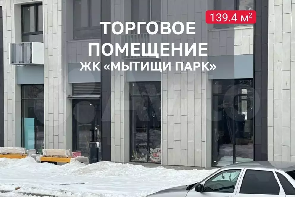 Торговое помещение 139 кв.м. ЖК Мытищи Парк - Фото 1