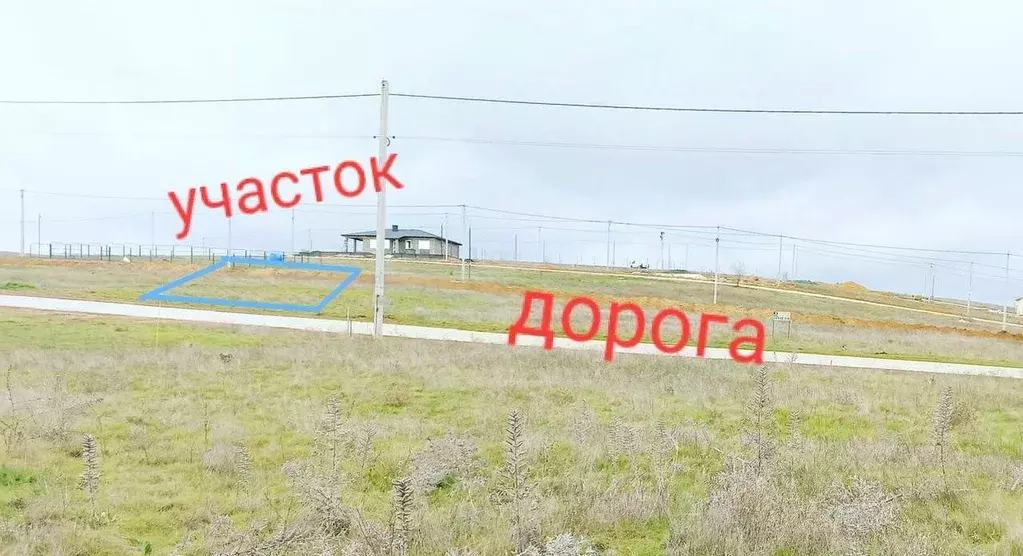 Участок в Севастополь с. Полюшко, ул. Дмитрия Мельниченко (4.0 сот.) - Фото 1