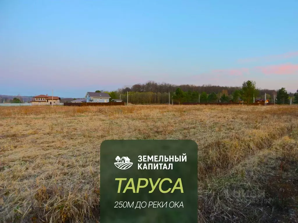 Участок в Калужская область, Таруса  (11.0 сот.) - Фото 0