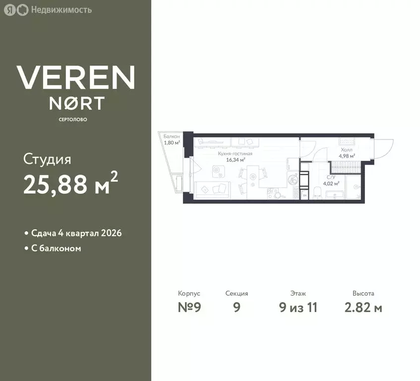 Квартира-студия: Сертолово, ЖК Верен Норт Сертолово (25.88 м) - Фото 1